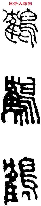 鶴,趙古泥 ,書法字典